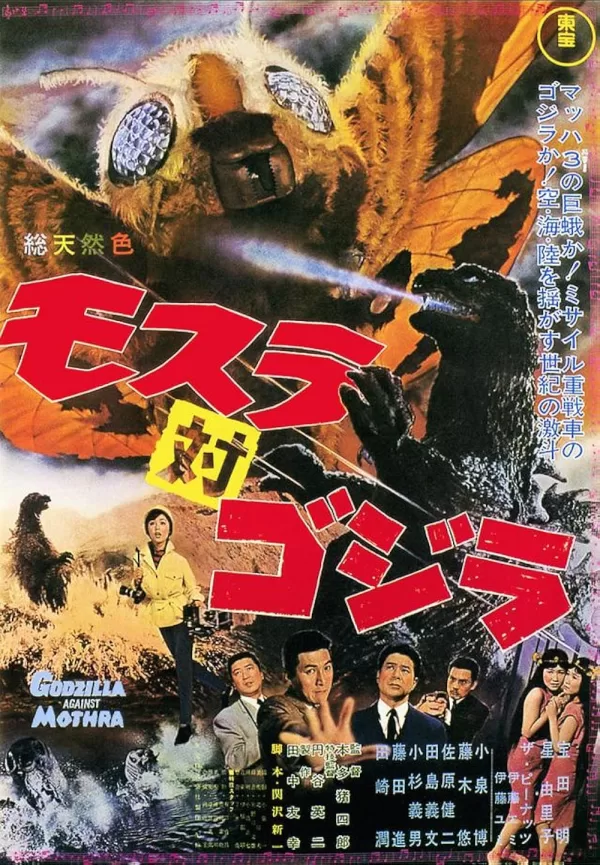 Poster de Mothra contra Godzilla